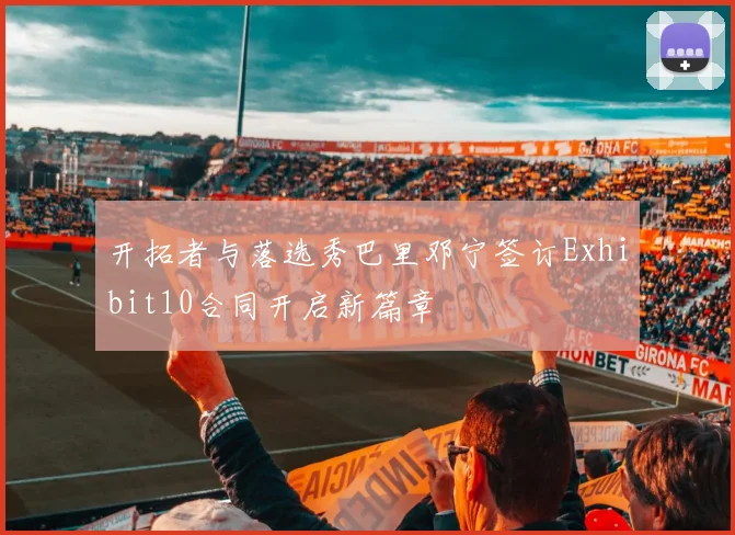 开拓者与落选秀巴里邓宁签订Exhibit10合同开启新篇章