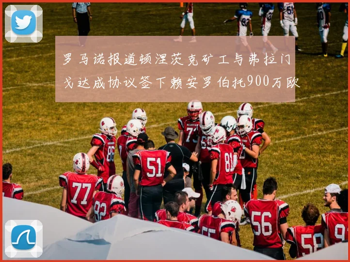 罗马诺报道顿涅茨克矿工与弗拉门戈达成协议签下赖安罗伯托900万欧元